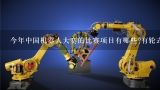 今年中国机器人大赛的比赛项目有哪些?有轮式机器人吗?中国有哪些大的机器人比赛，或者模型比赛。高校举行的大型比赛一般人可以报名参加吗