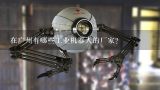 在广州有哪些工业机器人的厂家?广州科语机器人有限公司怎么样？