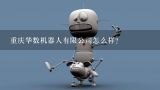 重庆华数机器人有限公司怎么样？重庆凯瑞机器人技术有限公司是国企吗