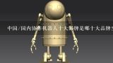 中国/国内协作机器人十大品牌是哪十大品牌？中国十大工业机器人公司排名