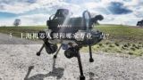 5 上海机器人课程哪家专业一点？上海智能机器人培训机构那家专业？