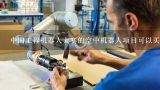 中国工程机器人大赛的空中机器人项目可以买整机直接参加比赛吗?plc是怎么和工业机器人通讯连接的