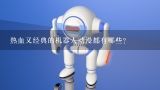 热血又经典的机器人动漫都有哪些？中国出名的机器人动画片有哪些？
