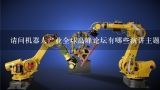 请问机器人产业全球高峰论坛有哪些演讲主题？中国制造商有参与上海国际机床机器人展会吗