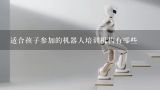 适合孩子参加的机器人培训机构有哪些,武汉有没有比较好的工业机器人培训机构?