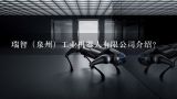 瑞智（泉州）工业机器人有限公司介绍？在广州市买工业机器人政府有补贴吗