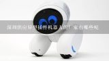 深圳供应异型插件机器人的厂家有哪些呢,麻烦推荐几家知名的安防机器人厂家供应商？