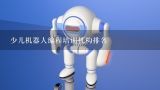 少儿机器人编程培训机构排名,北京机器人编程培训机构排名