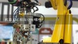 机器人工程岗位有哪些？河南新乡或者郑州有哪些自动化机器人的公司？