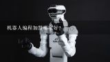 机器人编程加盟哪家好？丽水市赛宾斯机器人自动化有限公司怎么样？