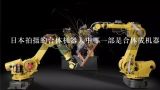 日本拍摄的合体机器人中哪一部是合体成机器人战队的第一集是猫型怪兽战士？日本拍摄的合体机器人中哪一部是合体成机器人战队的第一集是猫型怪兽战士？