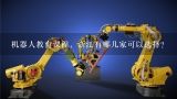 机器人教育课程，浙江有哪几家可以选择？创想童年机器人编程课程怎么样啊？想让孩子学