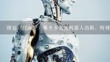 附近（江浙沪）哪里有智能机器人出租，特别是迎宾商务类的机器人，服务机器人，不要那种变形金刚什么,南京好的机器人公司？