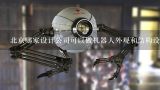 北京哪家设计公司可以做机器人外观和结构设计？机器人技术有哪些应用？举几个例子并详细说明
