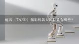 他若（TARO）摄影机器人的特效有哪些？3dmax教程：怎么在3dmax中制作特效机器人
