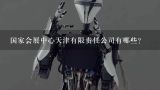 国家会展中心天津有限责任公司有哪些？上海机器人博览会2021年时间表？