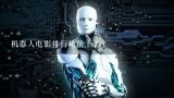 机器人电影排行榜前十名,关于机器人的科幻电影