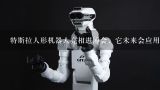 特斯拉人形机器人亮相进博会，它未来会应用在哪些领,小米发布会中人形智能机器人CyberOne登场，这会给小
