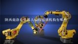 陕西商洛市机器人编程培训机构有哪些,工业机器人编程会有哪些软件？