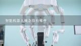 智能机器人概念股有哪些,2012年机器人焊接智能系统产品市场怎么样???成都环龙智能系统设备有限公司
