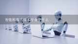 智能机器人技术专业学什么,上海有什么研究机器人的硕士专业？叫什么专业？有哪