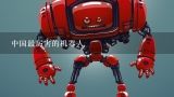 中国最厉害的机器人,误差补偿技术的最新发展趋势