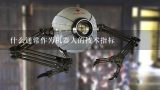 什么通常作为机器人的技术指标,工业机器人性能指标有哪些，叙述其含义？