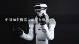中国知名机器人品牌有哪些？中国十大工业机器人公司排名有哪些？