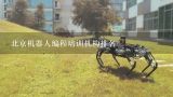 北京机器人编程培训机构排名,机器人离线编程软件都有哪些？谁家技术做的比较好？