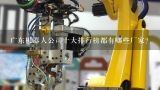 广东机器人公司十大排行榜都有哪些厂家？广东尚和机械有限公司怎么样？
