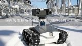 国内智能垃圾桶机器人都有哪些品牌和厂家？协作机器人厂家有哪些，怎么选更靠谱？