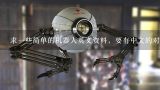 求一些简单的机器人英文资料，要有中文的对照翻译,ABB机器人的主要型号有哪些?并说出对应的应用领域
