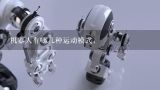 机器人有哪几种运动模式,,中国工业机器人知名生产厂家有哪些？求解