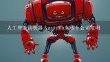人工智能访机器人as+imo有哪个公司发明,电影《机械公敌》中的那个发明机器人的博士是怎么死的?还有他为什么要造那么多会伤害人类的机器人？