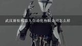 武汉新松机器人自动化有限公司怎么样,武汉江夏哪个厂适合长期干