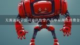 天源迪科子公司迪科数金产品中标湖北消费金融智能语,中国十大机器人公司