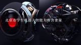 北京市学生机器人智能大赛含金量,北京最好的机器人表演|机器人舞蹈|智能机器人|迎宾机器人公司是哪家?听说北京驰誉文化的表演型机器人很好?