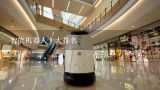智能机器人十大排名,国内知名机器人企业及科研院所有哪些？