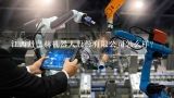江西丹巴赫机器人股份有限公司怎么样？江西华晟机器人科技有限公司怎么样？