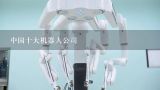 中国十大机器人公司,国产工业机器人稳定性最好的品牌有哪几家？