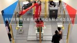 四川纽赛特工业机器人制造有限公司怎么样？成都新西旺自动化科技有限公司介绍？