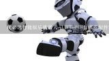优必选智能娱乐机器人-UBT-HB有哪些配件？做机器人需要什么零件