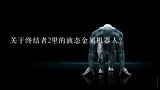 关于终结者2里的液态金属机器人？中国有研发液态金属机器人的科学家吗