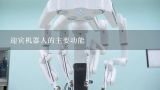 迎宾机器人的主要功能,北京最好的机器人表演|机器人舞蹈|智能机器人|迎宾机器人公司是哪家?听说北京驰誉文化的表演型机器人很好?