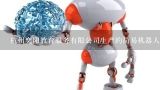 杭州奕阳教育服务有限公司生产的简易机器人B型在金华哪里买,金华市兴飞机器人有限公司介绍？