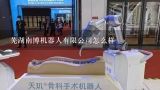 芜湖南博机器人有限公司怎么样,机器人公司哪些排前十名？
