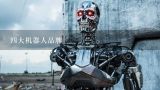 四大机器人品牌,市场上有哪些主流的工业机器人品牌？