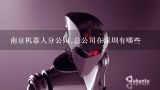 南京机器人分公司,总公司在深圳有哪些,适合青少年参加的机器人比赛有哪些