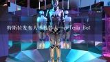 特斯拉发布人形机器人——Tesla Bot,特斯拉人形机器人擎天柱亮相，这个机器人有何特别之