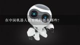 在中国机器人教育机构都有哪些?十大机器人教育机构